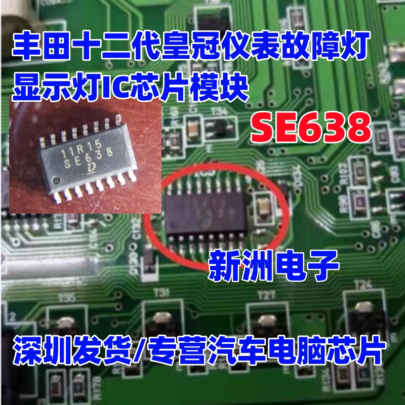 SE638 适用丰田十二代皇冠仪表故障灯显示灯IC芯片模块 全新进口