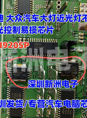 VN920SP 适用奥迪大众途安汽车大灯近光灯不亮灯光 车灯芯片 全新