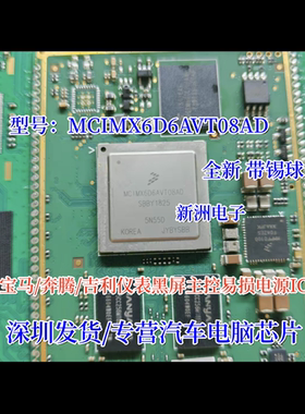 MCIMX6D6AVT08AD 适用宝马奔腾吉利汽车仪表黑屏易损芯片 带球