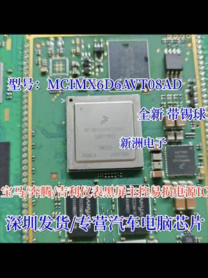 MCIMX6D6AVT08AD 适用宝马奔腾吉利汽车仪表黑屏易损芯片 带球