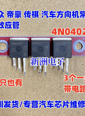 4N0402T 适用大众 帝豪 传祺 汽车方向机常用场效应管TO262 带板