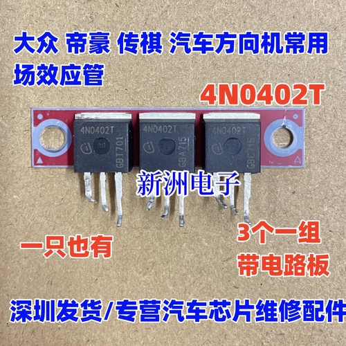 4N0402T 适用大众 帝豪 传祺 汽车方向机常用场效应管TO262 带板