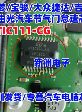 ATIC111_CD CG UM31CG 适用五菱/宝骏/大众捷达/吉普节气门芯片