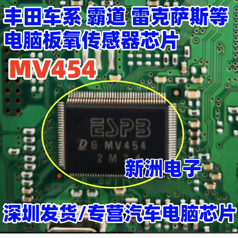 MV454 适用Denso电装丰田车系 霸道雷克萨斯等电脑板氧传感器芯片
