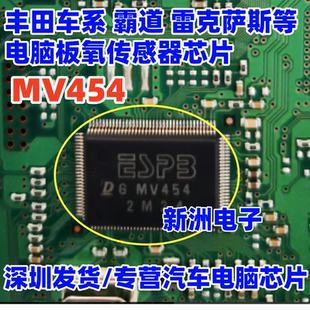 丰田车系 霸道雷克萨斯等电脑板氧传感器芯片 适用Denso电装 MV454