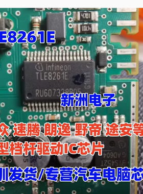 TLE8261E  适用大众 凌度 速腾 朗逸  途安 汽车档杆驱动IC芯片