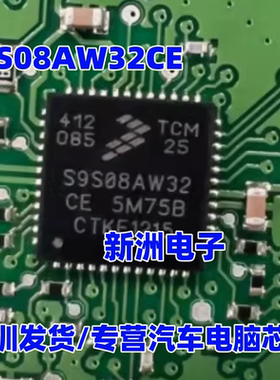 S9S08AW32CE 5M75B 适用奔驰转向角IC芯片模块 现货 可直拍