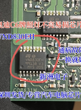 VND830EH VND830E 适用奥迪A6 C6 J393 后行车灯牌照灯转向灯芯片
