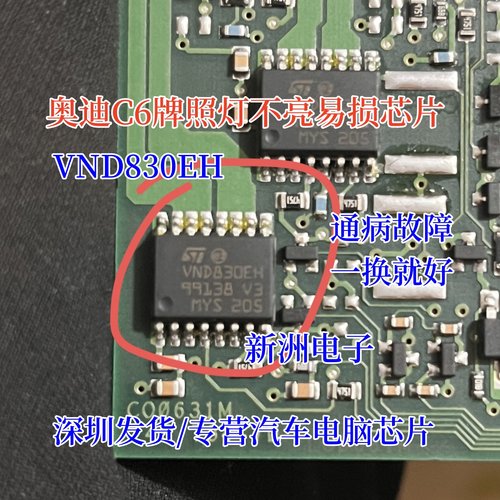 VND830EH VND830E 适用奥迪A6 C6 J393 后行车灯牌照灯转向灯芯片