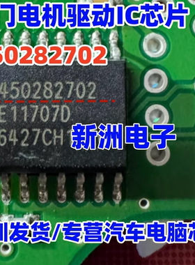450282702 E11707D 汽车电脑板风门电机驱动IC芯片 SOP16