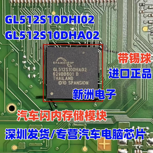 GL512S10DHI02 GL512S10DHA02 全新原装汽车储存芯片 汽车芯片