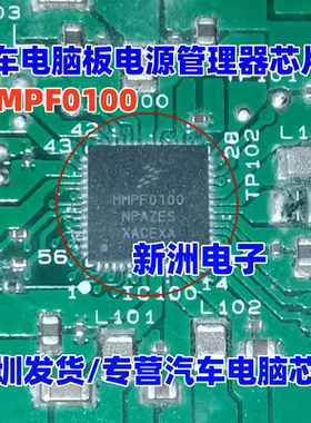 全新原装 MMPF0100 MMPF0100F0AZES 汽车电脑板电源稳压IC芯片