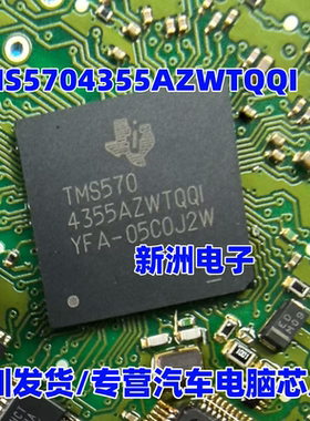 TMS5704355AZWTQQI  汽车电脑板常用IC芯片 BGA 现货直拍