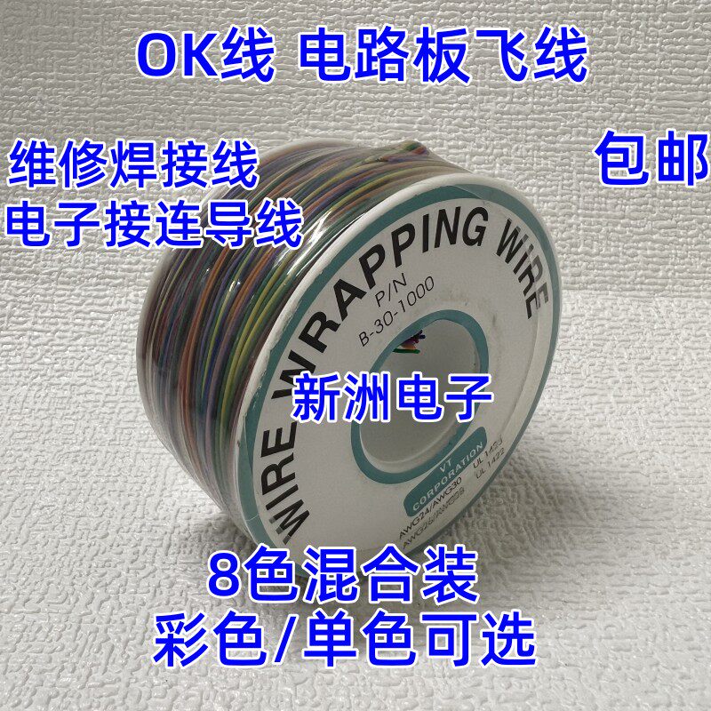 维修常用OK线 电路板飞线PCB跳线电子线 洞洞万用板焊接连接线