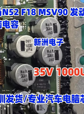 35V 1000U 100U适用宝马N52 F18MSV90 TLE7209-2R节气门芯片 电容