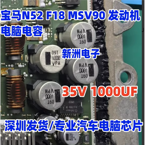 35V 1000U 100U适用宝马N52 F18MSV90 TLE7209-2R节气门芯片 电容