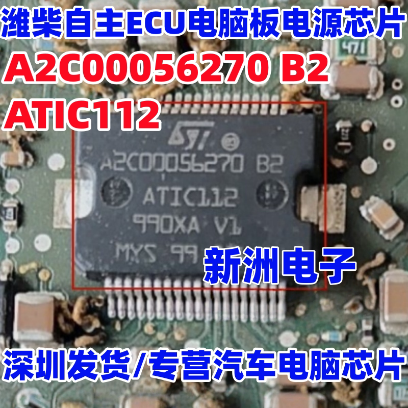 A2C00056270 B2 ATIC112 潍柴自主ECU汽车电脑板易损电源芯片全新