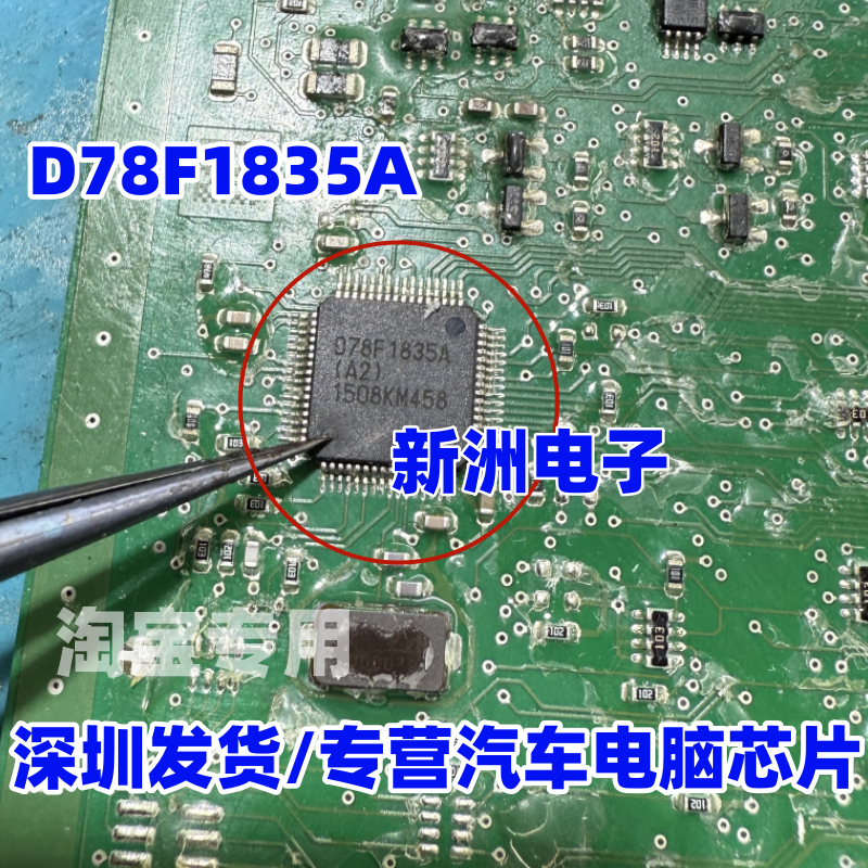 D78F1835A D78F1835A （A2)  汽车CPU芯片 全新空白