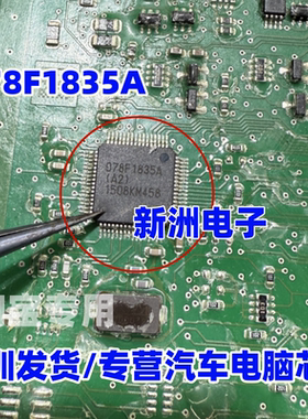D78F1835A D78F1835A （A2)  汽车CPU芯片 全新空白