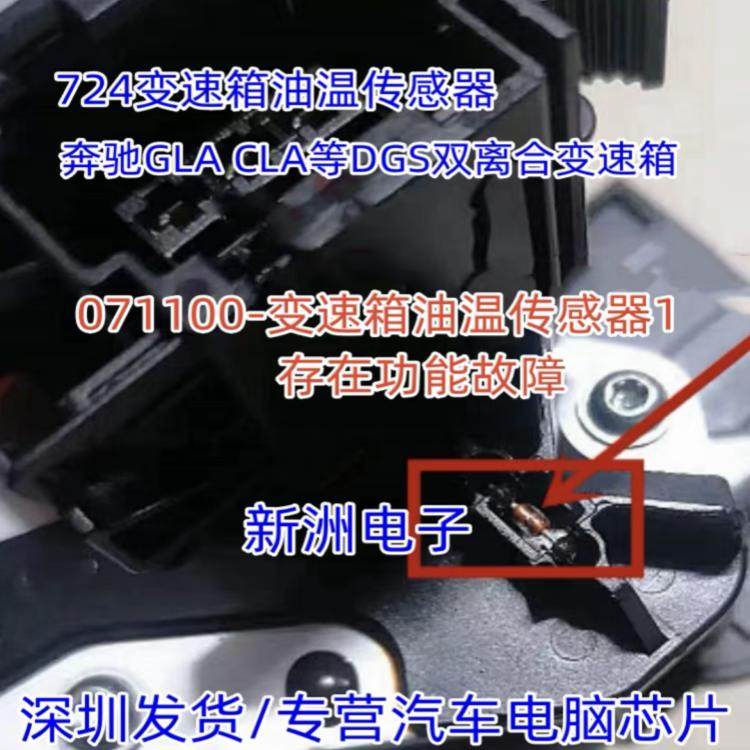 适用奔驰油温传感器GLA200 A180 B180 724 726变速箱油温传感器
