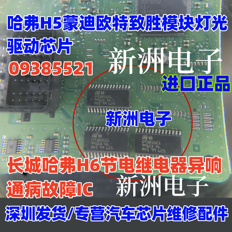 09385521 适用福特致胜奔驰ML350灯光芯片哈弗h6节电继电器芯片