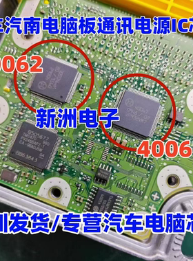 40062 40067 适用汽车汽南电脑板通讯电源IC芯片现货
