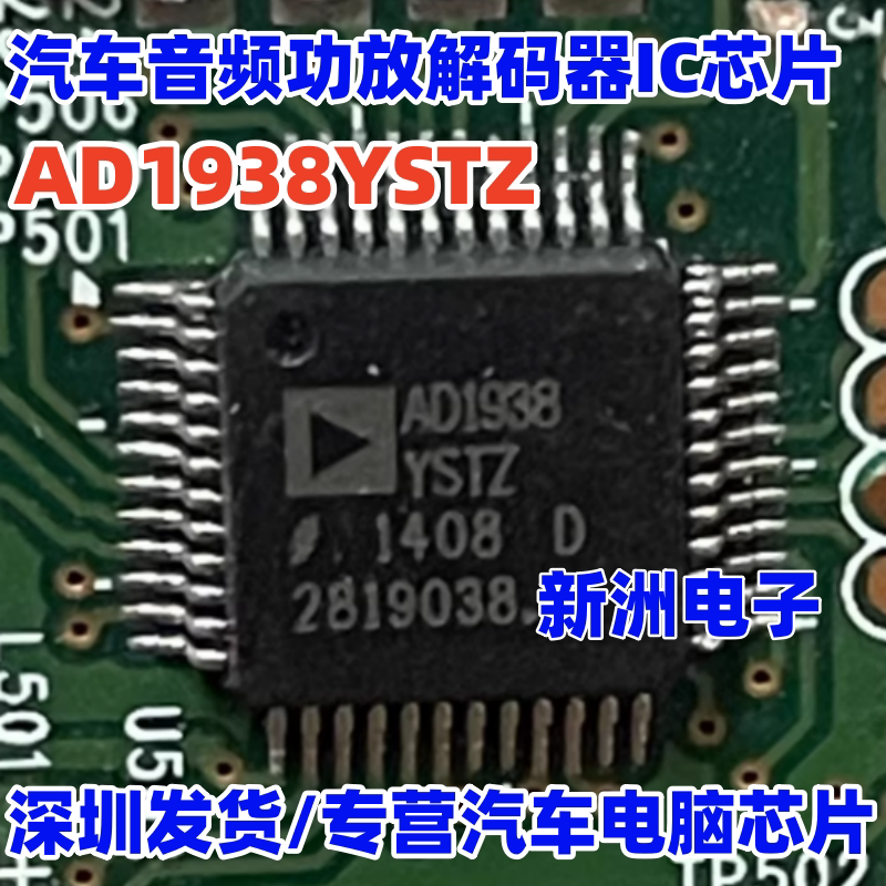 AD1938YSTZ AD1938 适用大众途观汽车音响功放芯片音频解码器全新