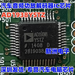 AD1938YSTZ AD1938 适用大众途观汽车音响功放芯片音频解码器全新