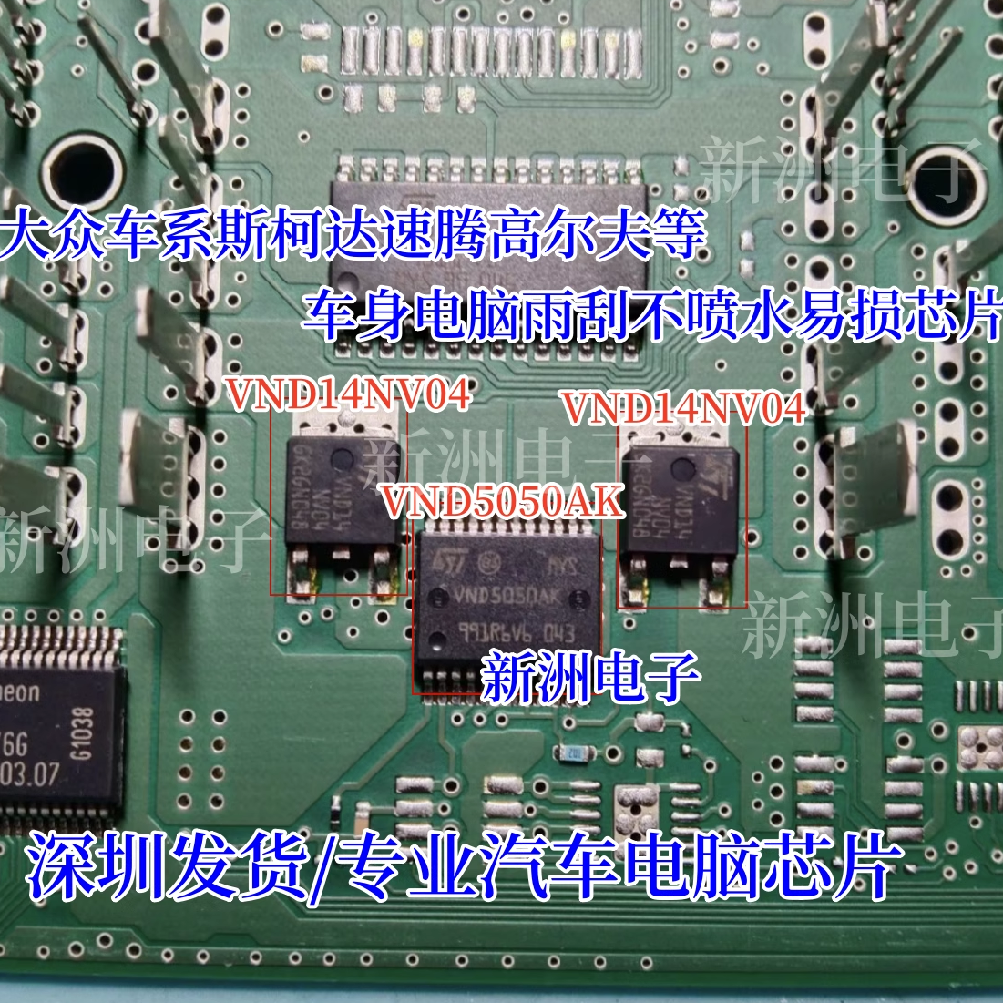 VND5050AK VND14NV04适用大众斯柯达系电脑板雨刮喷水芯片三极管