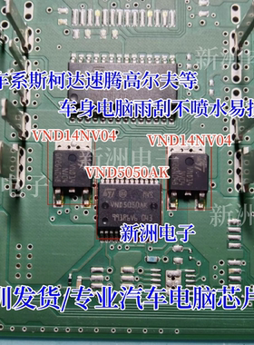 VND5050AK VND14NV04适用大众斯柯达系电脑板雨刮喷水芯片三极管
