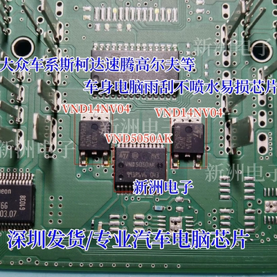 VND5050AK VND14NV04适用大众斯柯达系电脑板雨刮喷水芯片三极管