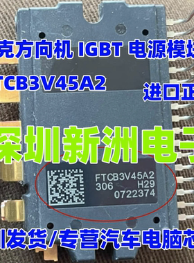 FTCB3V45A2 适用别克方向机IGBT电源模块芯片 进口正品汽车方向机