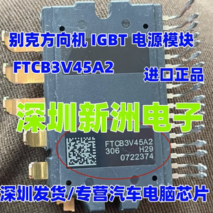 汽车方向机 进口正品 FTCB3V45A2 适用别克方向机IGBT电源模块芯片