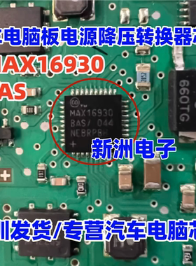 MAX16930BAS 汽车电脑板电源降压转换器IC芯片QFN