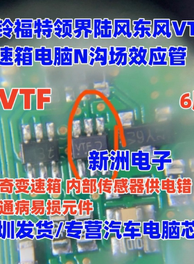 VTF 适用江铃福特领界陆风东风VT5变速箱电脑N沟场效应管芯片 6脚