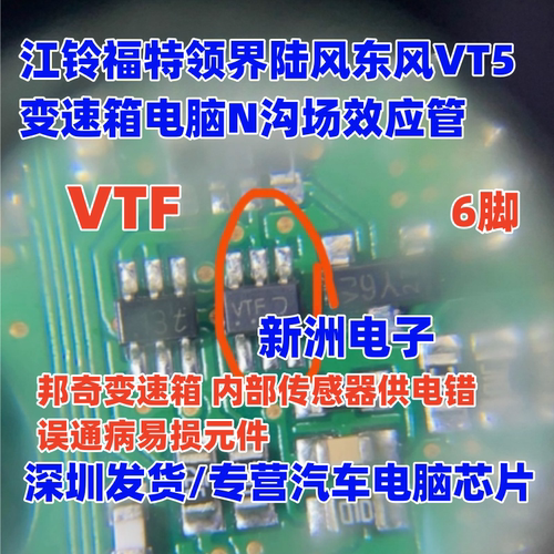 VTF 适用江铃福特领界陆风东风VT5变速箱电脑N沟场效应管芯片 6脚