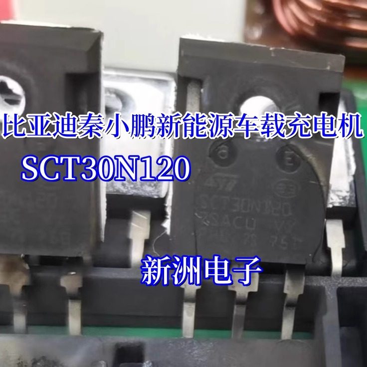 SCT30N120 适用比亚迪秦小鹏高合新能源车载充电机MOS管 进口测好