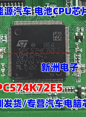 SPC574K72E5 C6FAR适用理想新能源汽车锂电池微控制器CPU芯片空白