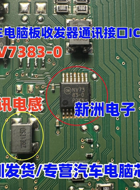 NV7383-0 通讯电感 汽车电脑板收发器通讯接口IC芯片