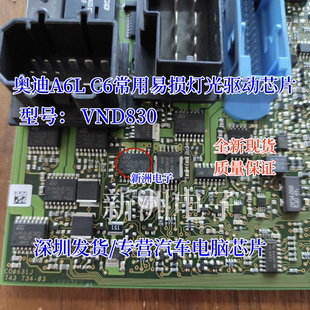 VND830 适用奥迪A6L C6 灯光不亮 常用易损灯光驱动芯片 原厂全新