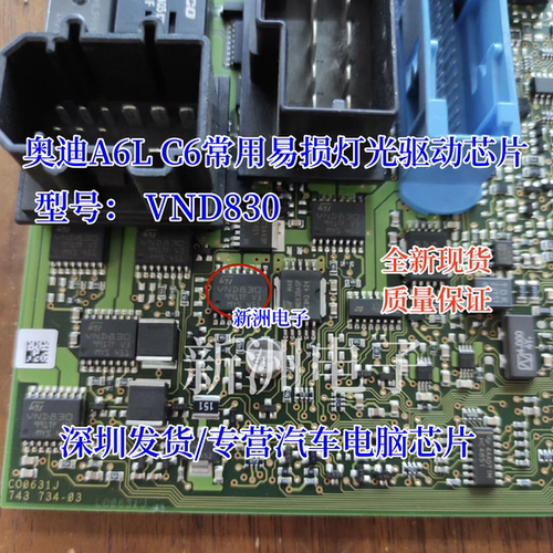 VND830 适用奥迪A6L C6 灯光不亮 常用易损灯光驱动芯片 全新现货