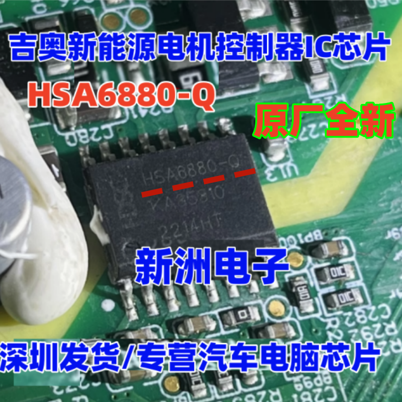 HSA6880-Q 适用吉奥新能源电机控制器IC芯片 栅极驱动器 原厂全新 - 实物图