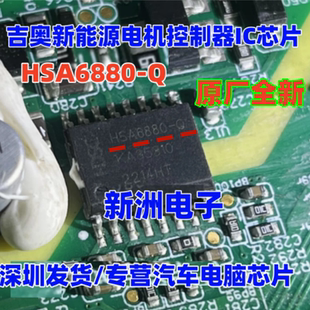 HSA6880-Q 适用吉奥新能源电机控制器IC芯片 栅极驱动器 原厂全新