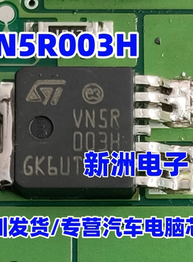 VN5R003H 适用大众斯柯达电脑板反向电池保护开关芯片三极管 进口