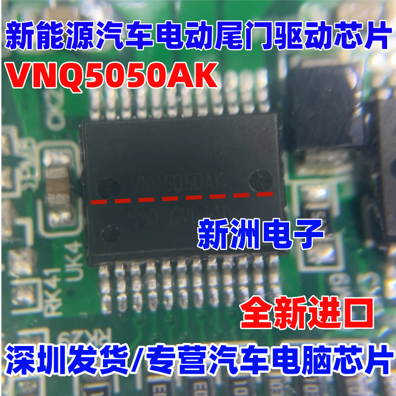 VNQ5050AK 适用新能源汽车电动尾门驱动芯片 开关负载驱动器全新