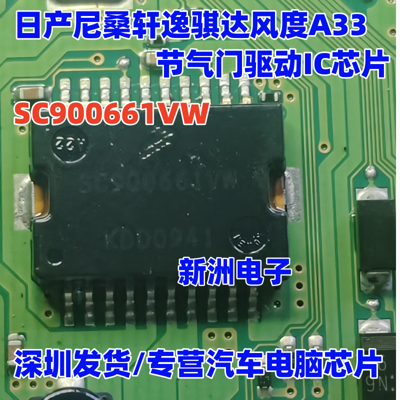 SC900661VW 适用日产风度玛驰尼桑轩逸骐达风度A33节气门驱动芯片