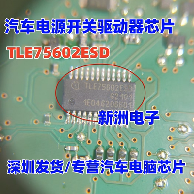 TLE75602ESD 汽车电脑板电源开关驱动器芯片 全新进口正品