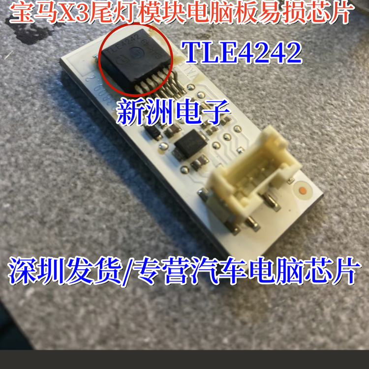 TLE4242 适用宝马X3 F25尾灯不亮LED驱动模块后尾刹车灯易损芯片
