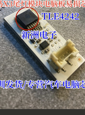 TLE4242 适用宝马X3 F25尾灯不亮LED驱动模块后尾刹车灯易损芯片