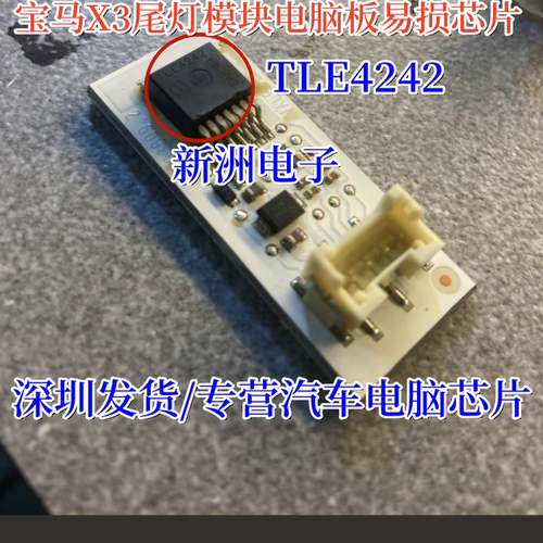 TLE4242 适用宝马X3 F25尾灯不亮LED驱动模块后尾刹车灯易损芯片
